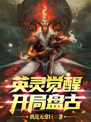 英灵觉醒：开局盘古