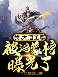 被鸿蒙榜曝光了!全文免费阅读