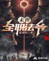 末世全职法爷