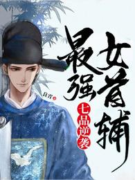 七品逆袭:最强女首辅合集