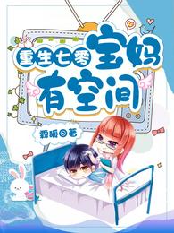 重生七零:宝妈有空间全文免费下载