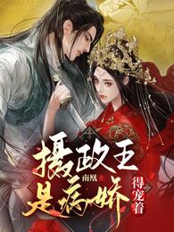 摄政王是病娇得宠着 听小说