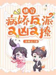 快穿病娇他又吃醋了视频全集免费