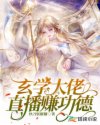 玄学大佬直播赚功德