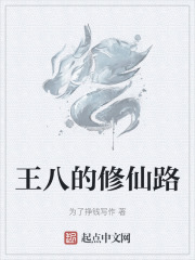 王八的修仙路