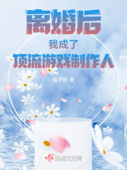 离婚后我成了顶流游戏制作人