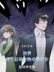 异界：迷宫最强怪物攻略房东