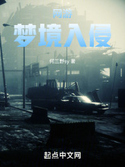 网游：梦境入侵