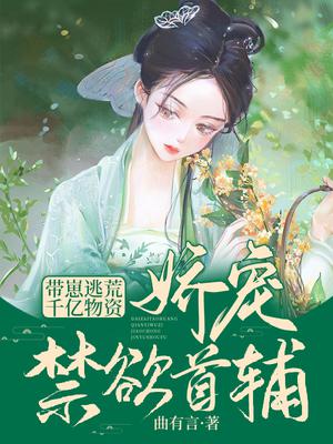 带崽逃荒!千亿物资娇宠禁欲首辅免费阅读