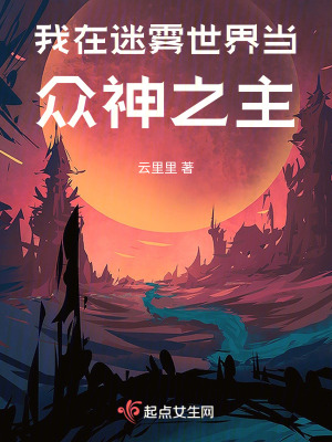 我在迷雾世界当众神之主笔趣阁小说