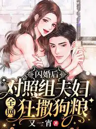 闪婚后，对照组夫妇全网狂撒狗粮