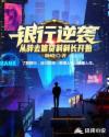 银行逆袭，从科长辞职开始