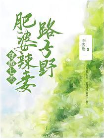 穿越七零：肥婆辣妻路子野