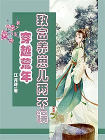 穿越荒年：致富养崽儿两不误