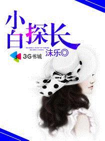 小白探长