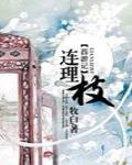 [西游记同人]连理枝