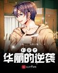 日娱之华丽的逆袭