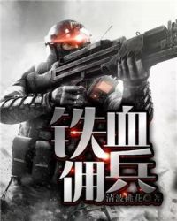铁血佣兵