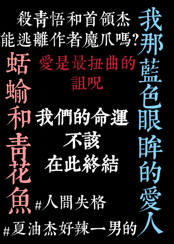 杀青悟与首领杰不想be