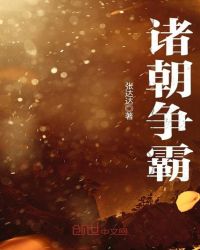 诸朝争霸