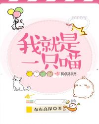 我就是一只喵