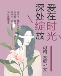 爱在时光深处绽放