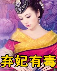 弃妃有毒