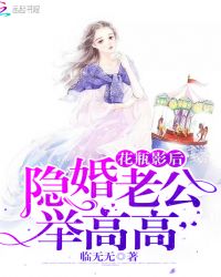 花瓶影后：隐婚老公，举高高！