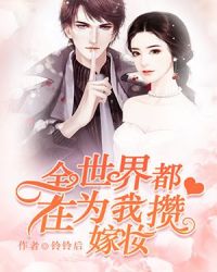全世界都在为我攒嫁妆