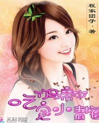 竹马帝少：吃定小青梅