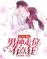 弟弟凶猛：男神走位有点狂