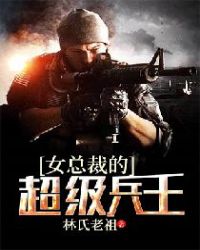 女总裁的超级兵王