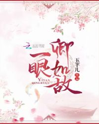 一眼卿如故