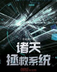 诸天拯救系统