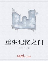 重生记忆之门