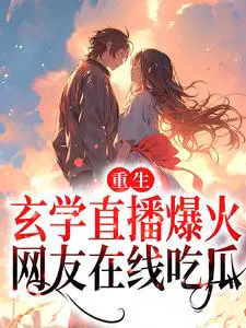 重生：玄学直播爆火，网友在线吃瓜
