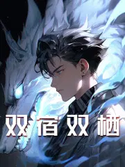 双宿双栖周天柳烟烟