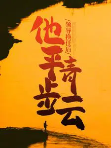 领导换任后，他平步青云
