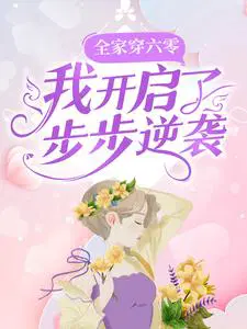 全家穿六零，我开启了步步逆袭