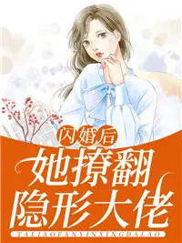 闪婚后，她撩翻隐形大佬