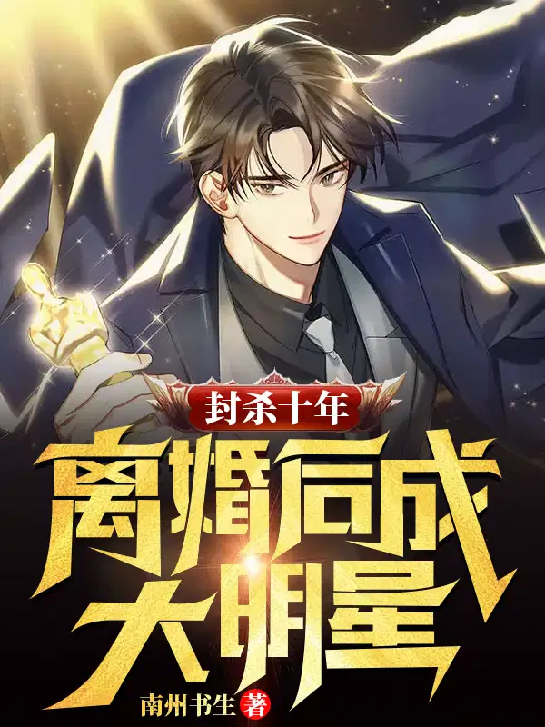 封杀十年：离婚后成大明星