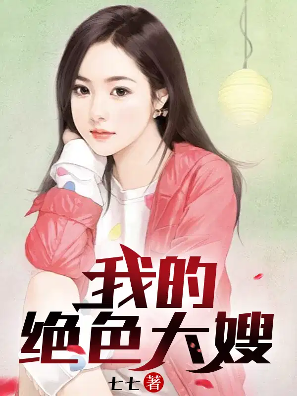 我的绝色大嫂