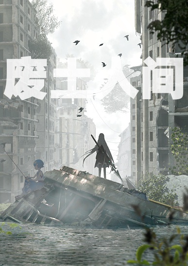 废土人间