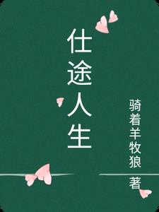分手后，我在官场平步青云