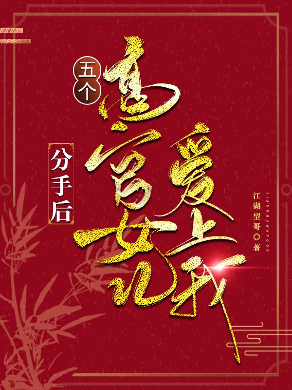 官诱：分手后，高官女儿爱上我