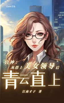 官途：从基层科长到权力巅峰