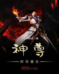 神尊异世重生