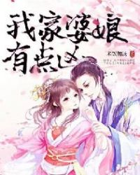 我家婆娘有点凶