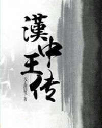 汉中王传