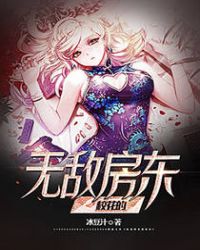校花的无敌房东